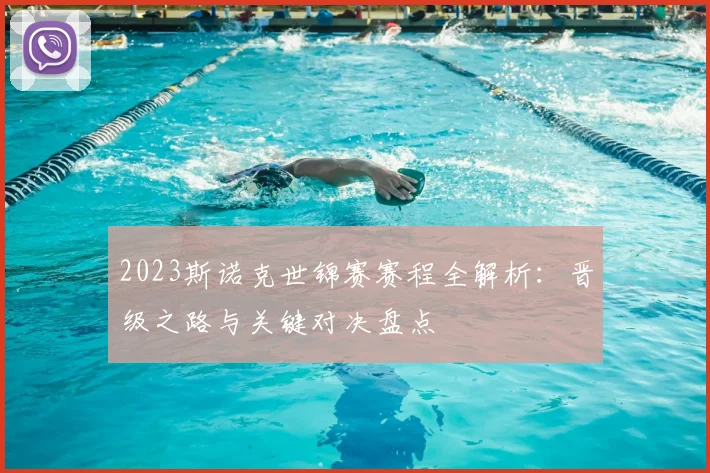 2023斯诺克世锦赛赛程全解析：晋级之路与关键对决盘点