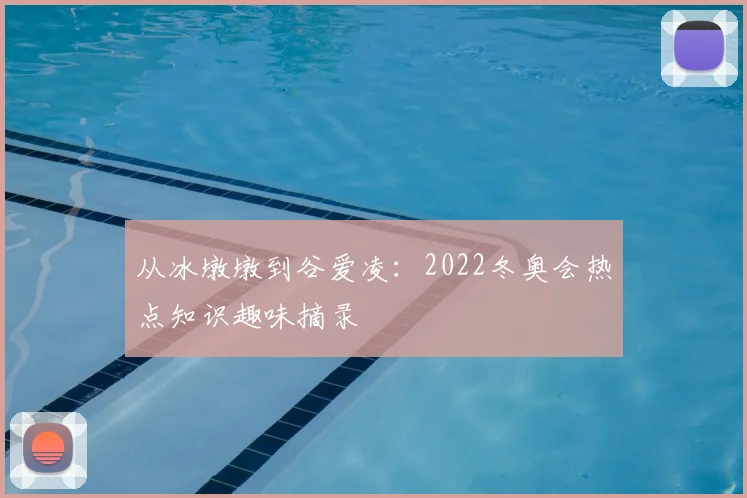 从冰墩墩到谷爱凌:2022冬奥会热点知识趣味摘录