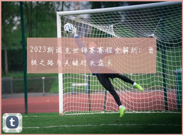 2023斯诺克世锦赛赛程全解析：晋级之路与关键对决盘点