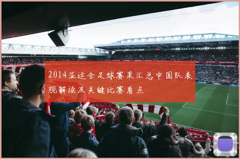 2014亚运会足球赛果汇总中国队表现解读及关键比赛看点