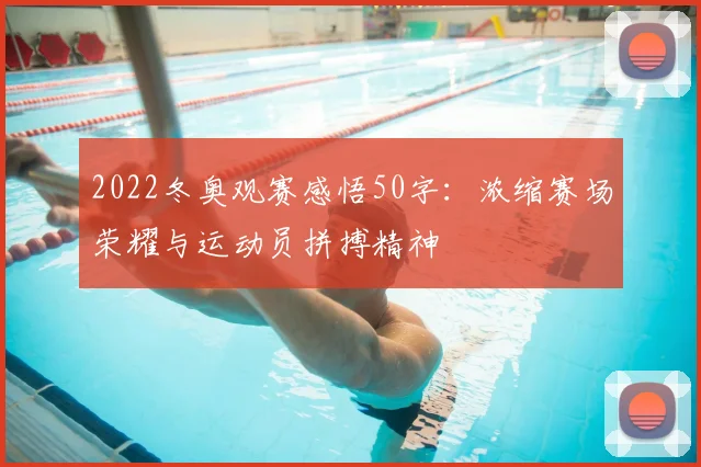 2022冬奥观赛感悟50字：浓缩赛场荣耀与运动员拼搏精神
