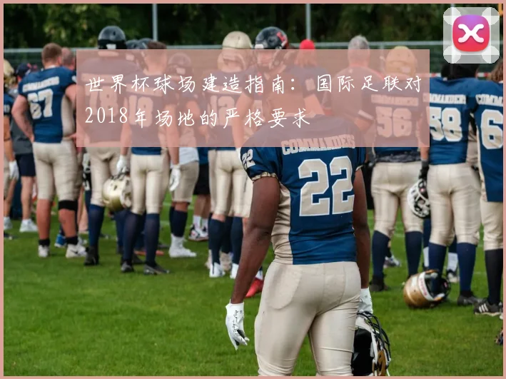 世界杯球场建造指南：国际足联对2018年场地的严格要求