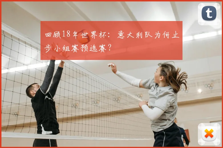 回顾18年世界杯：意大利队为何止步小组赛预选赛？