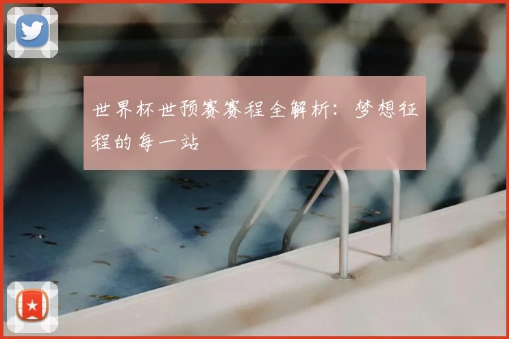世界杯世预赛赛程全解析:梦想征程的每一站
